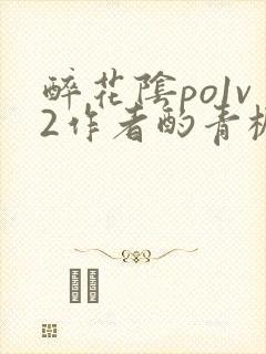 醉花阴po1v2作者酌青栀简介