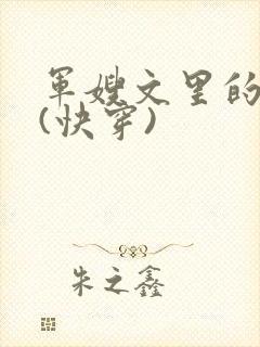 军嫂文里的女配(快穿)