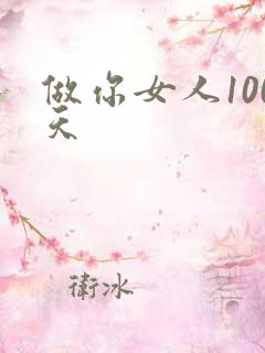 做你女人100天