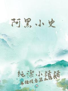 阿黑小史