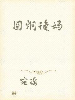 囧炯后妈