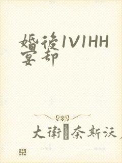 婚后1V1HH宴却