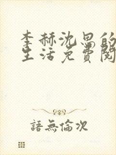 李赫沈思的快乐生活免费阅