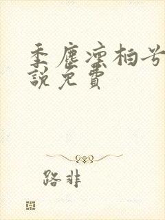 季尘凛柏兮的小说免费