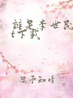 谁是李世民txt下载