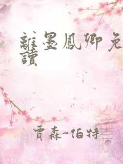 离墨凤卿免费阅读