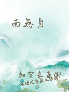 南无月