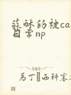 苏酥的被cao日常np