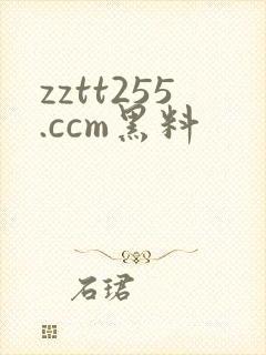 zztt255.ccm黑料