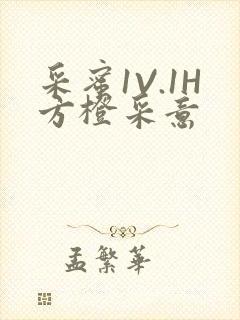 采蜜1V.1H方橙采意