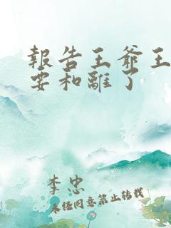 报告王爷王妃又要和离了