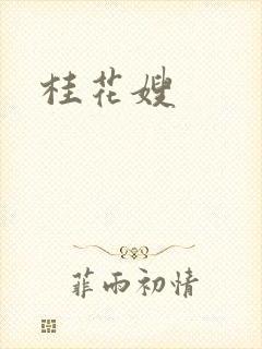 桂花嫂