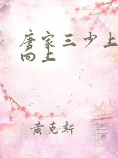 唐家三少上天天向上