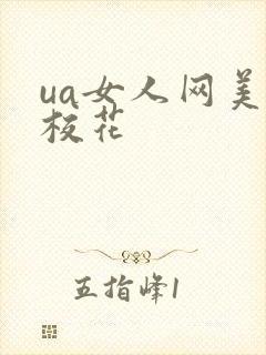 ua女人网美女校花