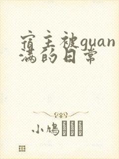 宿主被guan满的日常