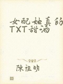 女配她真的超甜TXT甜酒