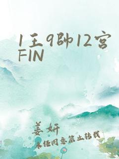 1王9帅12宫FIN