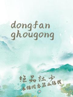 dongfanghougong