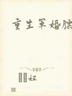 重生军婚膘悍妻