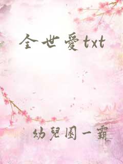 全世爱txt