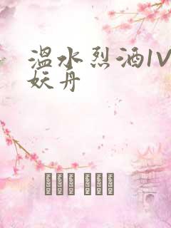 温水烈酒1V1妖舟