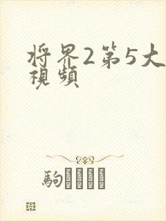 将界2第5大尺视频