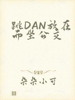 跳DAN放在里面坐公交