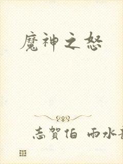 魔神之怒