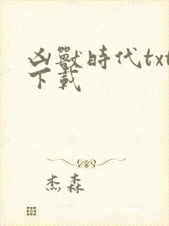 凶兽时代txt下载