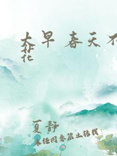 太早 春天不开花