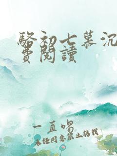骆初七慕沉远免费阅读