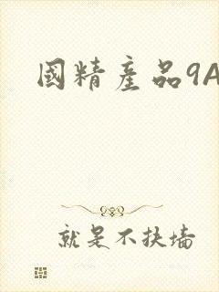 国精产品9AA