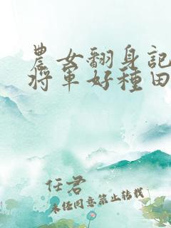 农女翻身记嫁个将军好种田