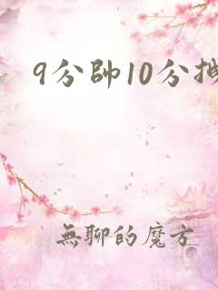 9分帅10分拽