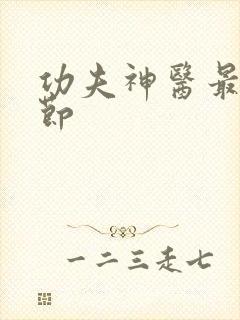 功夫神医最新章节