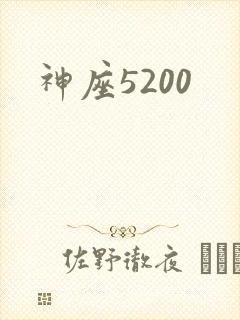 神座5200