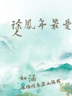 徐凤年最爱的女人