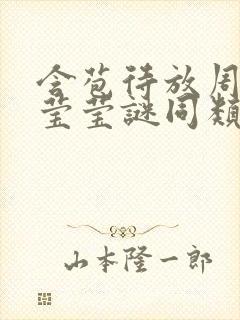 含苞待放周延镇莹莹谜同类型书