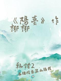 《阳台》作者:椰椰