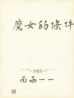 魔女的条件综漫