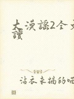 大漠谣2全文阅读