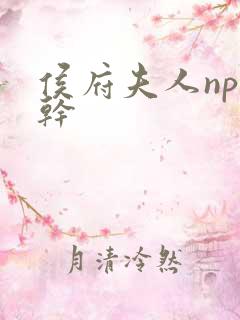 侯府夫人np高干