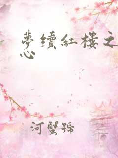 梦续红楼之溶黛心