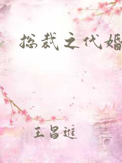 总裁之代婚新娘