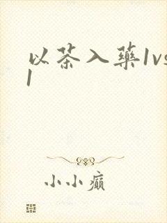 以茶入药1vs1