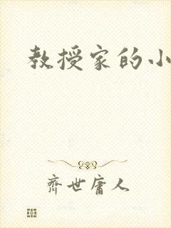 教授家的小可爱