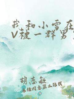 我和小雪在KTV被一群男生小说