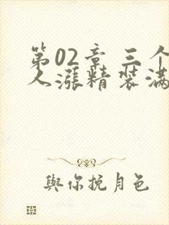 第02章 三个人涨精装满肚子