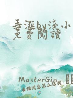 垂涎by浅小说免费阅读