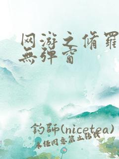 网游之修罗传说无弹窗